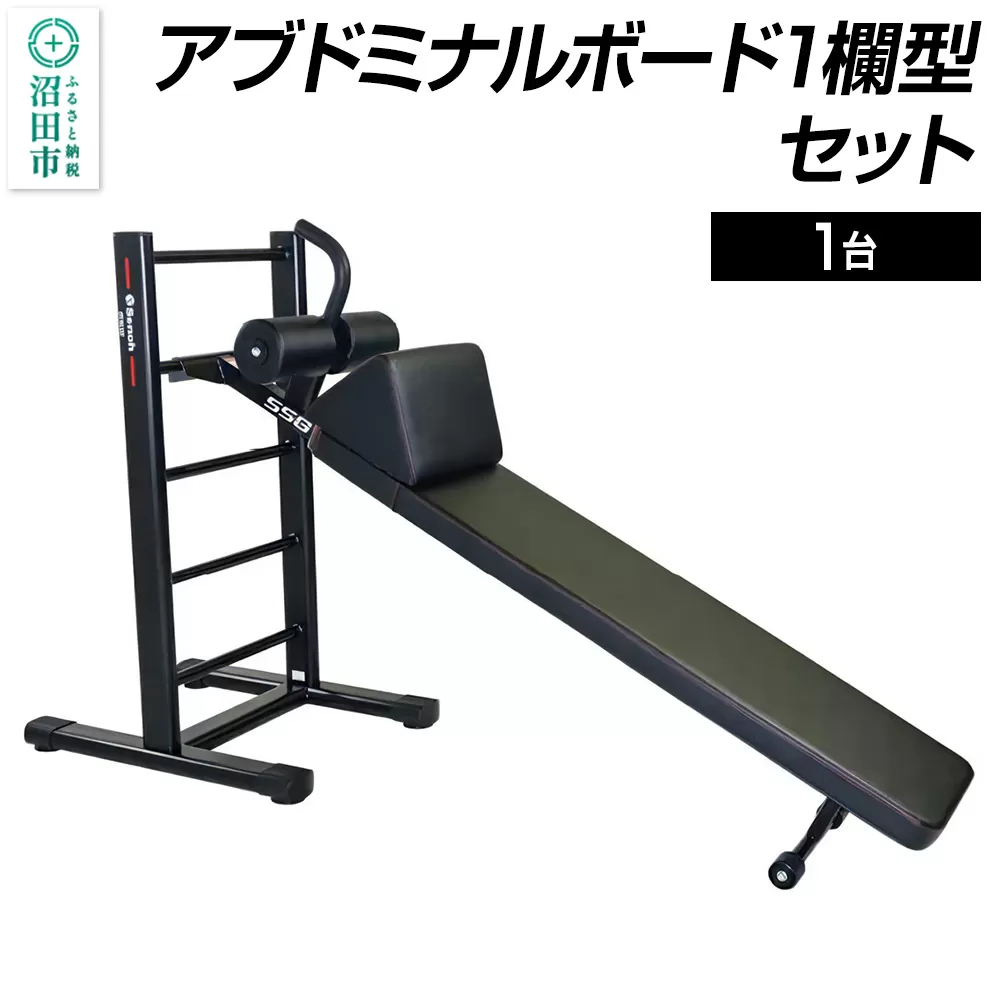 SS-G アブドミナルボード1欄型セット BN621000 トレーニング器具 筋トレ ホームジム ウエイト 株式会社セノテック