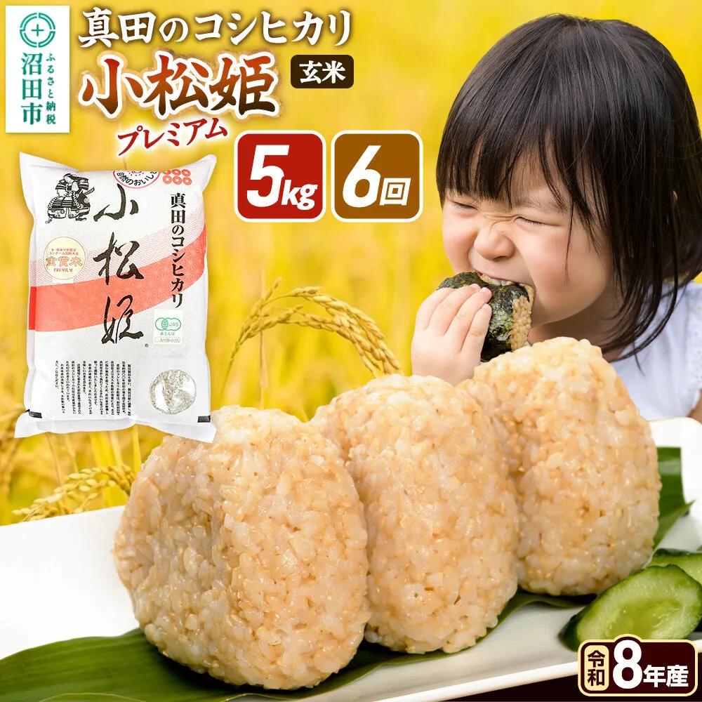 令和8年産【玄米】《定期便6回》真田のコシヒカリ小松姫 プレミアム 5kg×1袋 金井農園 [こしひかり コシヒカリ 玄米 お米 毎月 定期 6か月 6ヵ月 6カ月 6ケ月] 群馬県沼田市