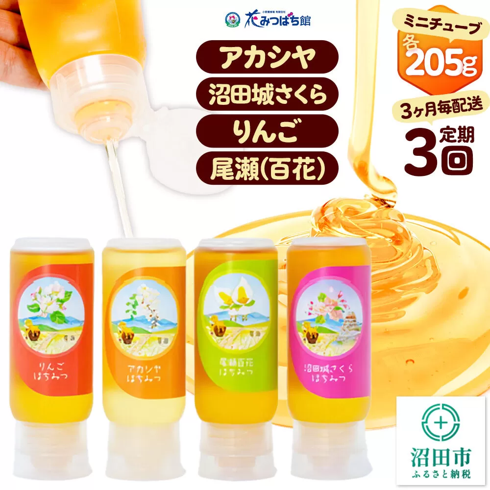 《定期便3回（3ヶ月毎にお届け）》アカシヤ・沼田城さくら・りんご・尾瀬のはちみつ（百花）セット 各205g 花みつばち館 [蜂蜜 はちみつ ハチミツ 国産 詰合せ 詰合わせ 詰め合せ セット] 群馬県沼田市