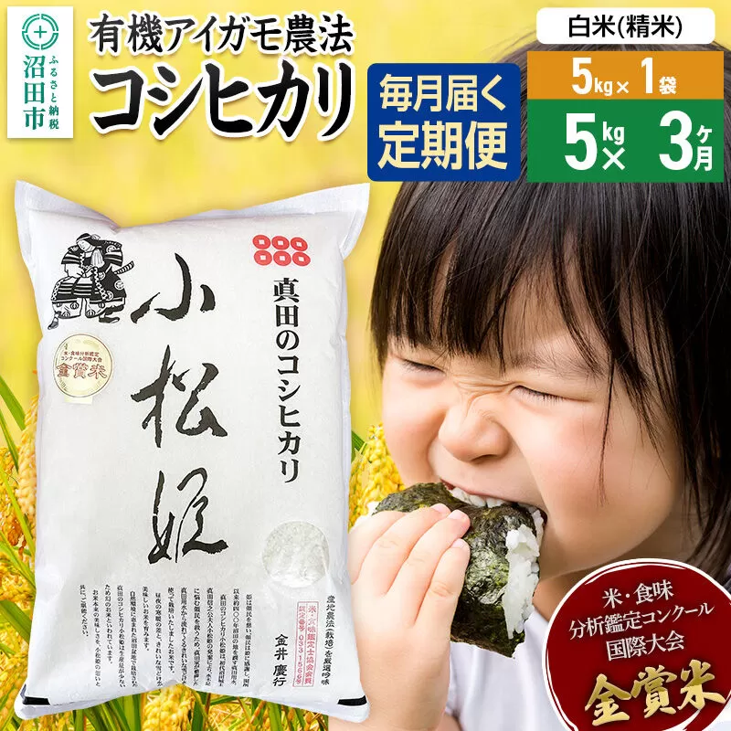 【白米】《定期便3回》令和7年産 真田のコシヒカリ小松姫 5kg×1袋 金井農園 [こしひかり コシヒカリ 白米 精米 お米 毎月 定期 3か月 3ヵ月 3カ月 3ケ月] 群馬県沼田市