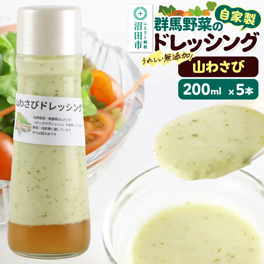 山わさび 200ml×5本 自家製・群馬産野菜で手作りドレッシング