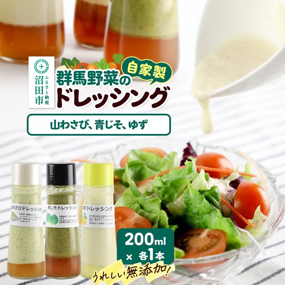 自家製・群馬産野菜で手作りドレッシング(山わさび、青じそ、ゆず)200ml×各1本 泙川食品 群馬県沼田市