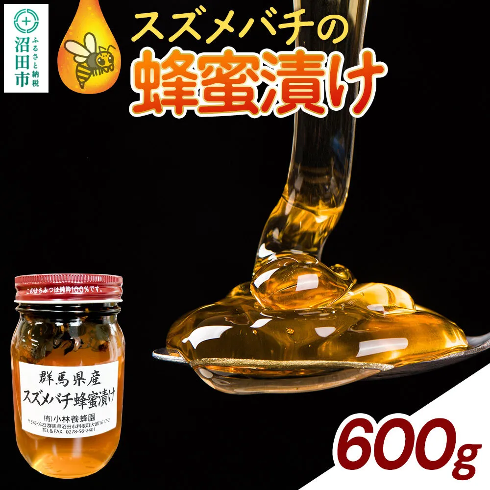 群馬県産 スズメバチの蜂蜜漬け 600g [蜂蜜 はちみつ ハチミツ 国産 スズメバチ入り 沼田市] 群馬県沼田市