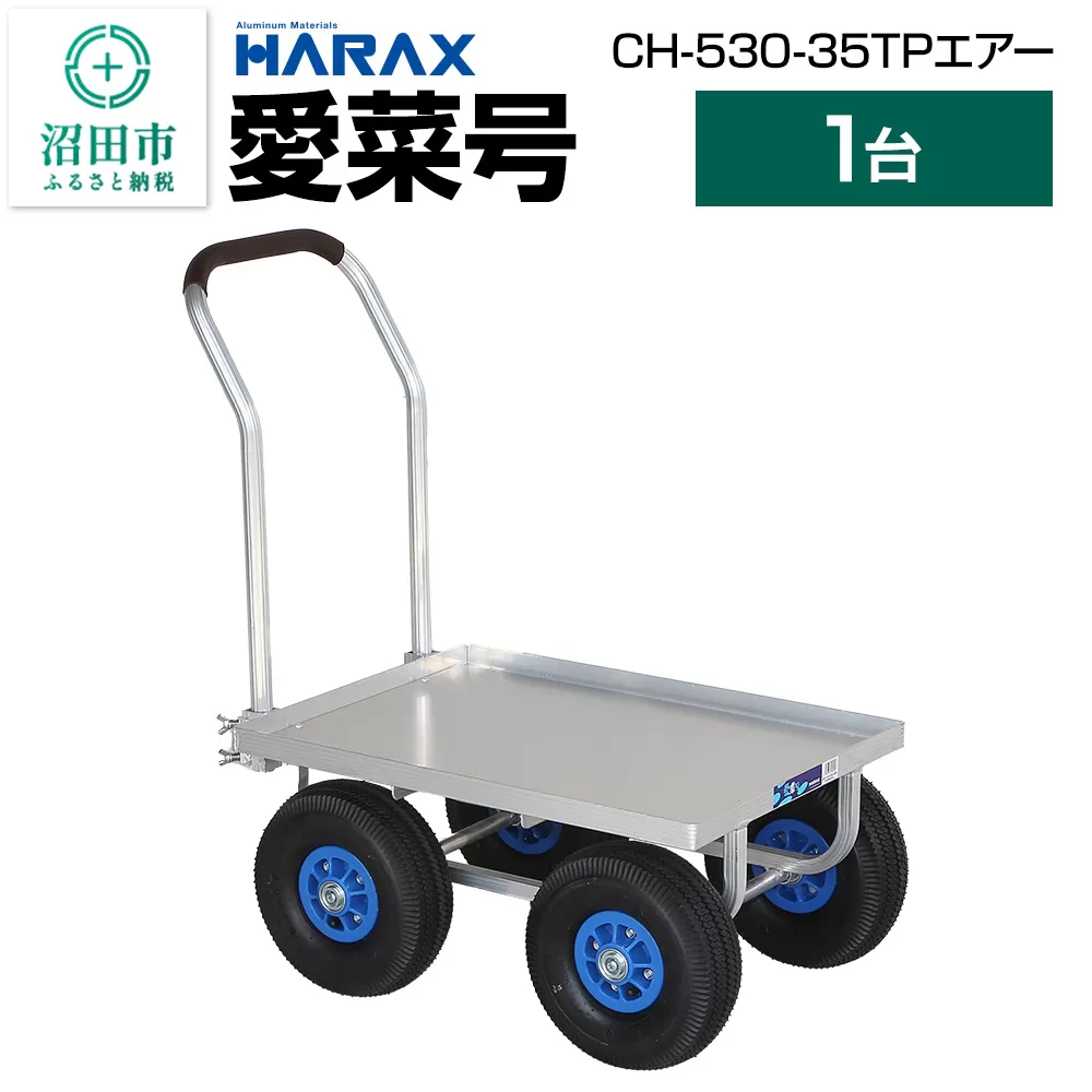 ハラックス HARAX 愛菜号 CH-530-35TP 350-4T エアー入タイヤ 積載面620×455