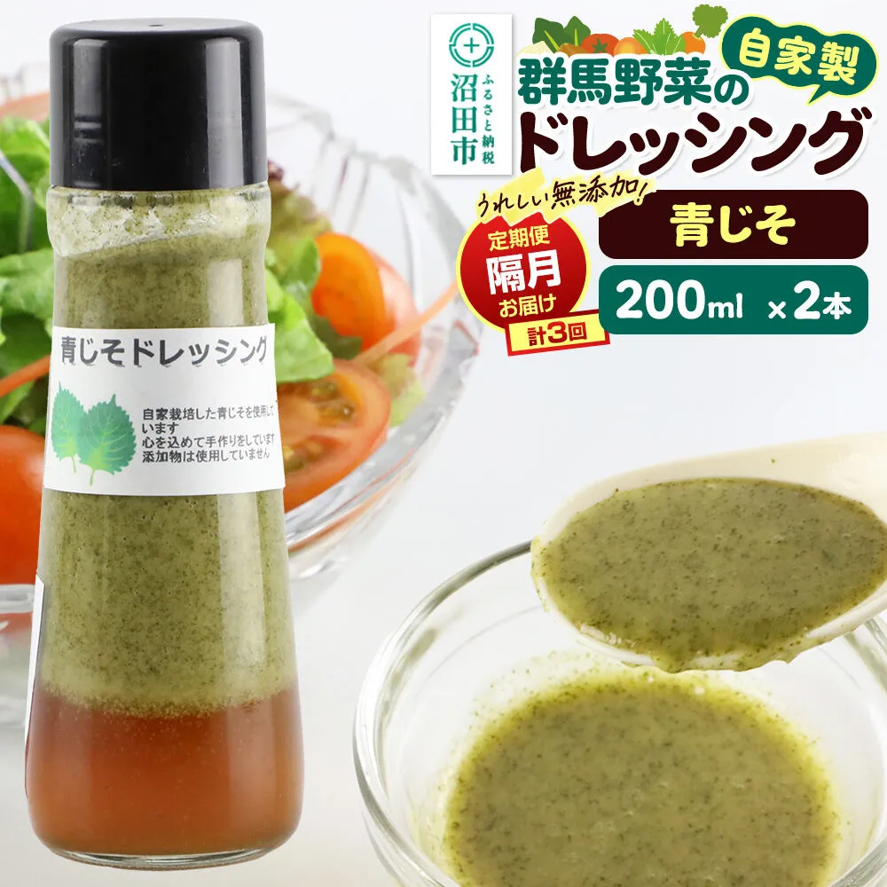 【定期便3回を隔月でお届け】自家製・群馬産野菜で手作りドレッシング 青じそ ドレッシング 単品 200ml×2本 泙川食品 [どれっしんぐ ドレッシング アオジソ あおじそ 青ジソ 青じそ] 群馬県沼田市