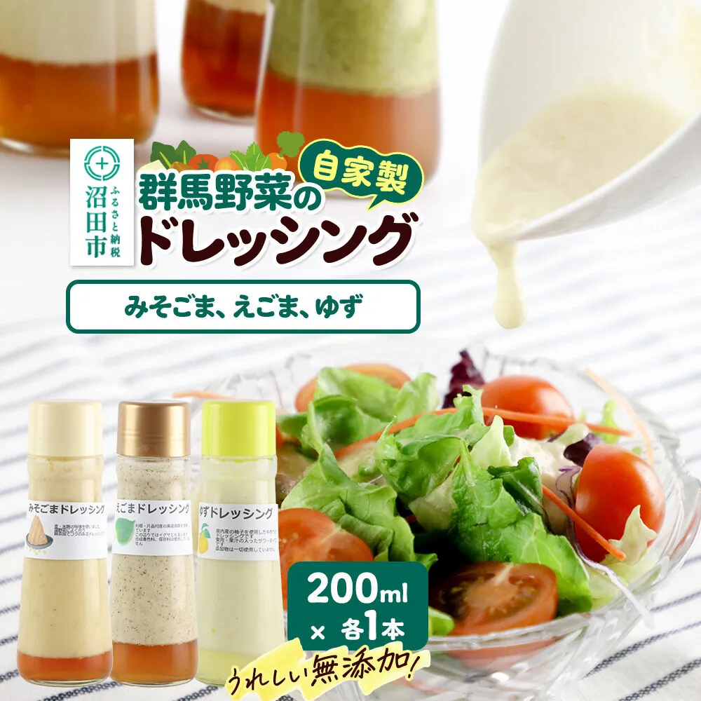 自家製・群馬産野菜で手作りドレッシング（みそごま、えごま、ゆず）200ml×各1本 泙川食品 [どれっしんぐ ドレッシング 味噌 みそ ミソ 胡麻 ごま ゴマ 荏胡麻 えごま エゴマ 柚子 ゆず ユズ] 群馬県沼田市