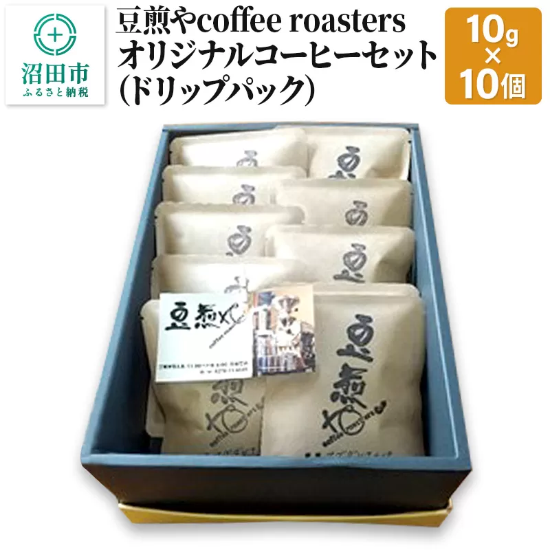 豆煎やcoffee roastersオリジナルコーヒーセット（ドリップパック）10g×10個