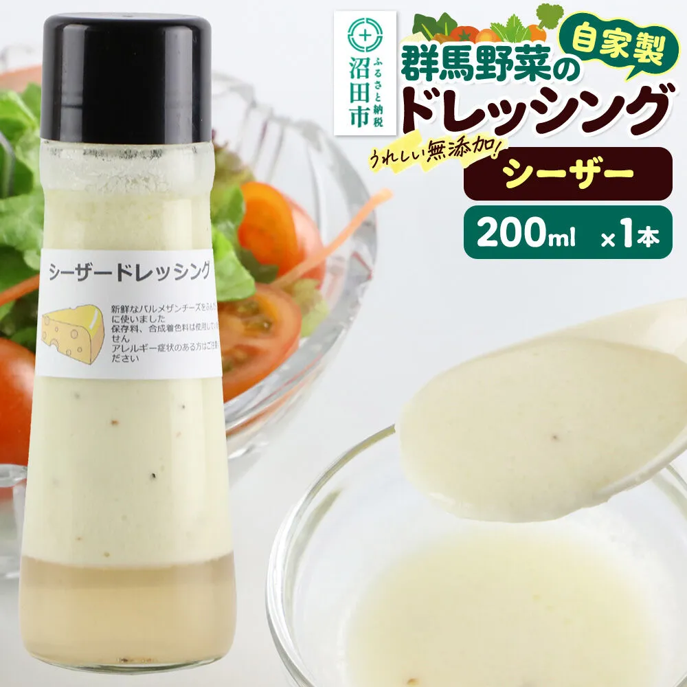 シーザードレッシング 単品 200ml×1本 自家製・群馬産野菜で手作りドレッシング 泙川食品 [どれっしんぐ ドレッシング しーざー チーズ ちーず] 群馬県沼田市