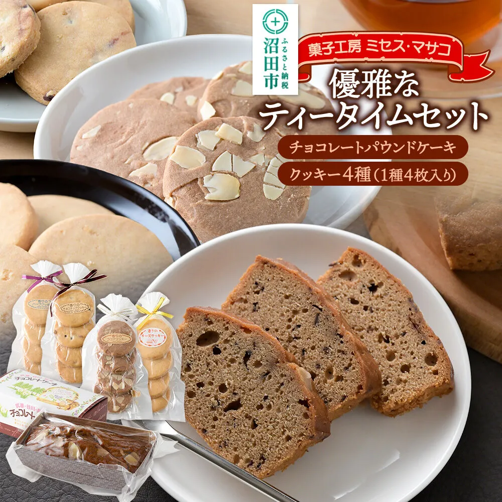 優雅なティータイムセット（チョコレートパウンドケーキ、クッキー4種