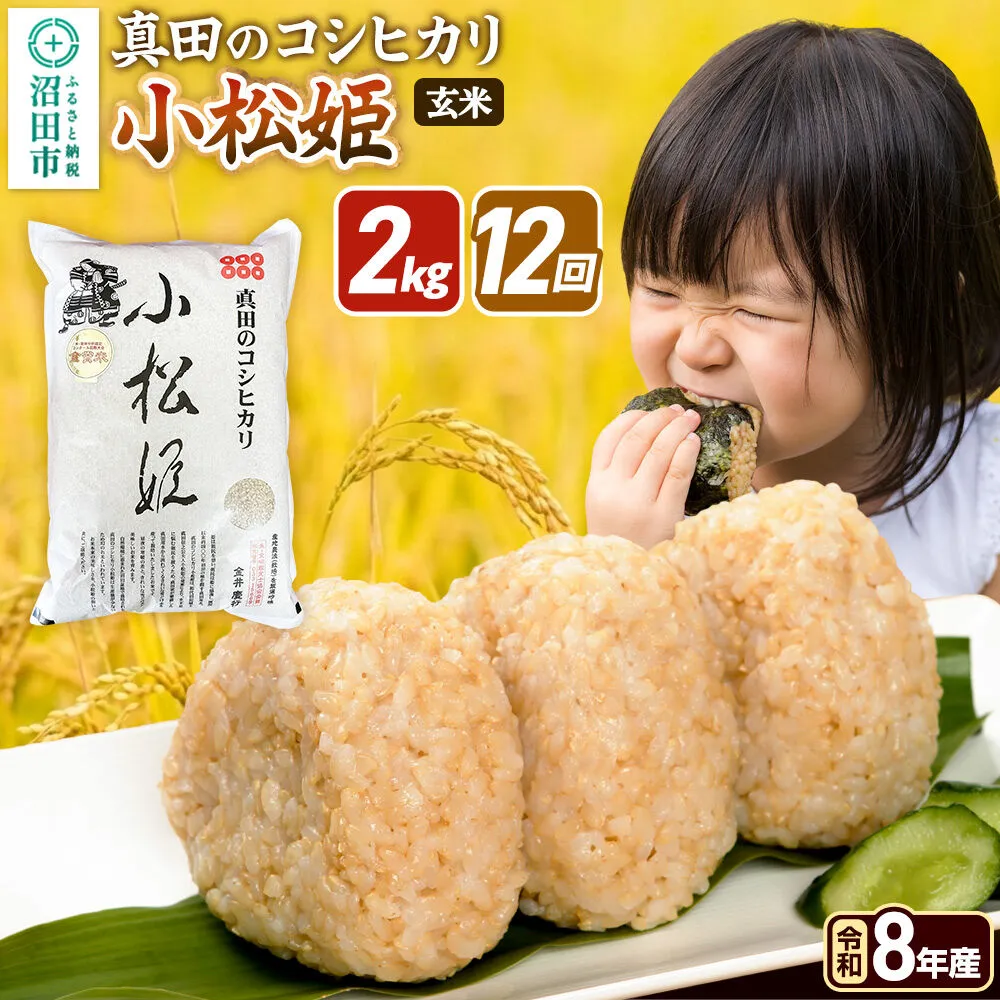 《令和8年産 新米予約》【玄米】《定期便12回》真田のコシヒカリ小松姫 2kg×1袋 金井農園 [先行予約 新米 こしひかり コシヒカリ 玄米 お米 毎月 定期 12か月 12ヵ月 12カ月 12ケ月] 群馬県沼田市