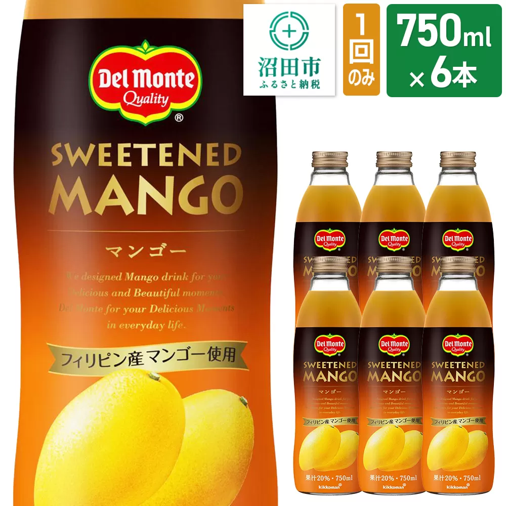 デルモンテ マンゴー 750ml 瓶 6本セット 群馬県沼田市