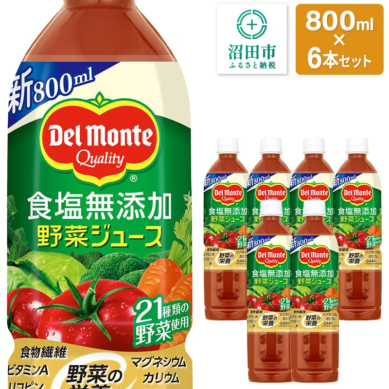 デルモンテ 食塩無添加野菜ジュース 800ml×6本セット 群馬県沼田市製造製品