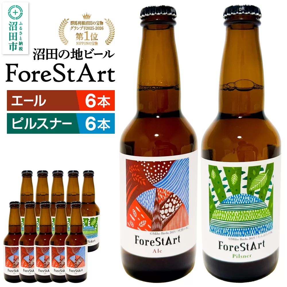 沼田市の地ビール「ForeStArt」ピルスナー6本・エール6本セット（株）田園プラザ川場製造 群馬県沼田市
