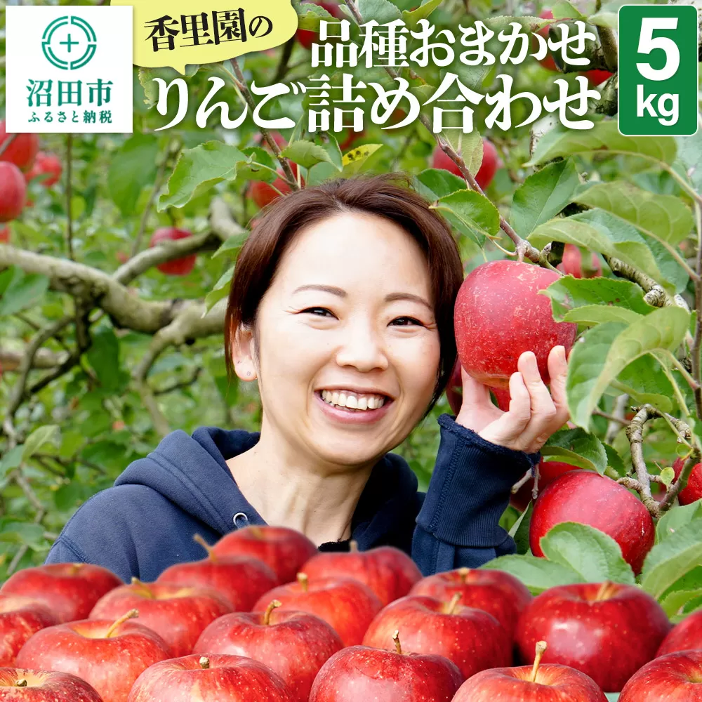 《10月上旬〜11月下旬発送》香里園の品種おまかせ りんご詰め合わせ 5kg 沼田市