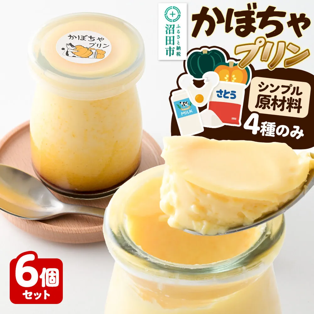 かぼちゃプリン 6個セット【菓子工房 ミセス・マサコ】 [シンプル原材料 保存料など無添加 洋菓子 生菓子 ぷりん] 群馬県沼田市