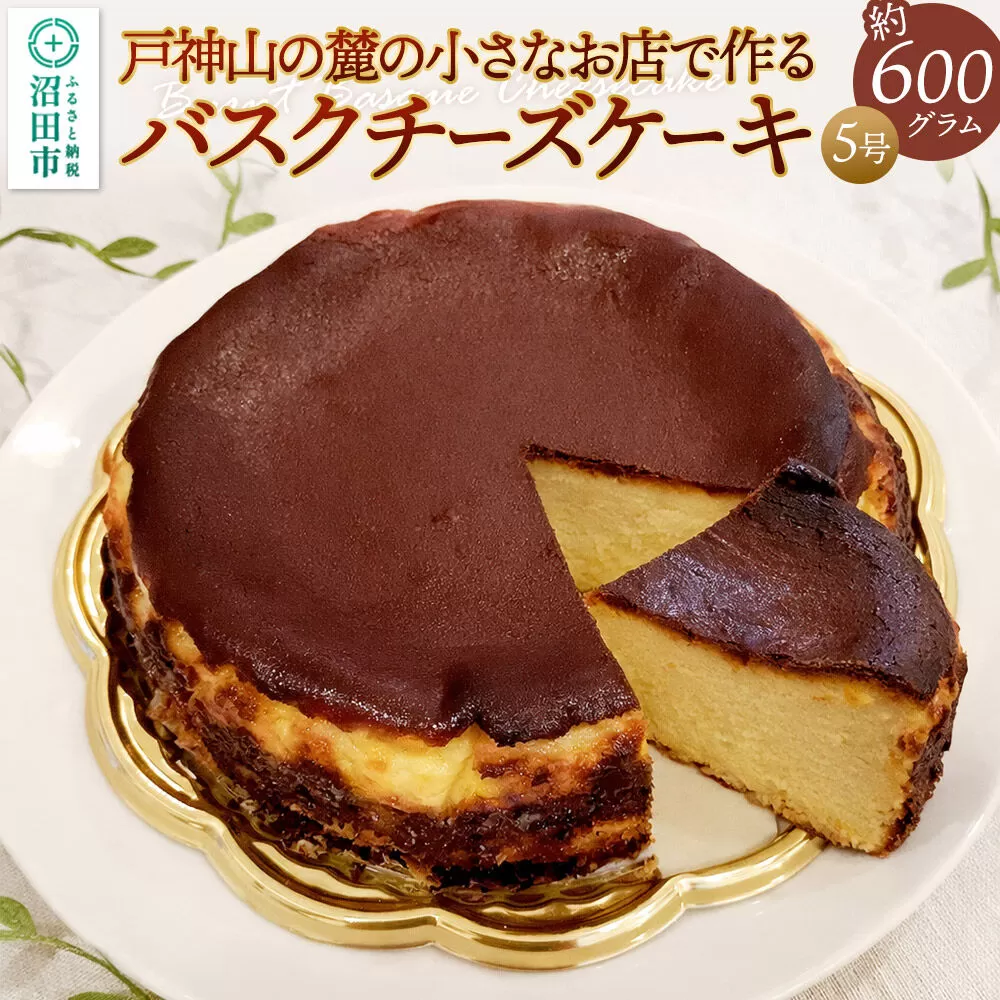 バスクチーズケーキ 約600g（5号・15cm前後） スイーツ デザート お菓子 洋菓子 ケーキ OYATUYA どあ [チーズケーキ スイーツ デザート お菓子 洋菓子 プレゼント ギフト 贈り物 贈答 イベント 誕生日 記念日 ケーキ 5号] 群馬県沼田市