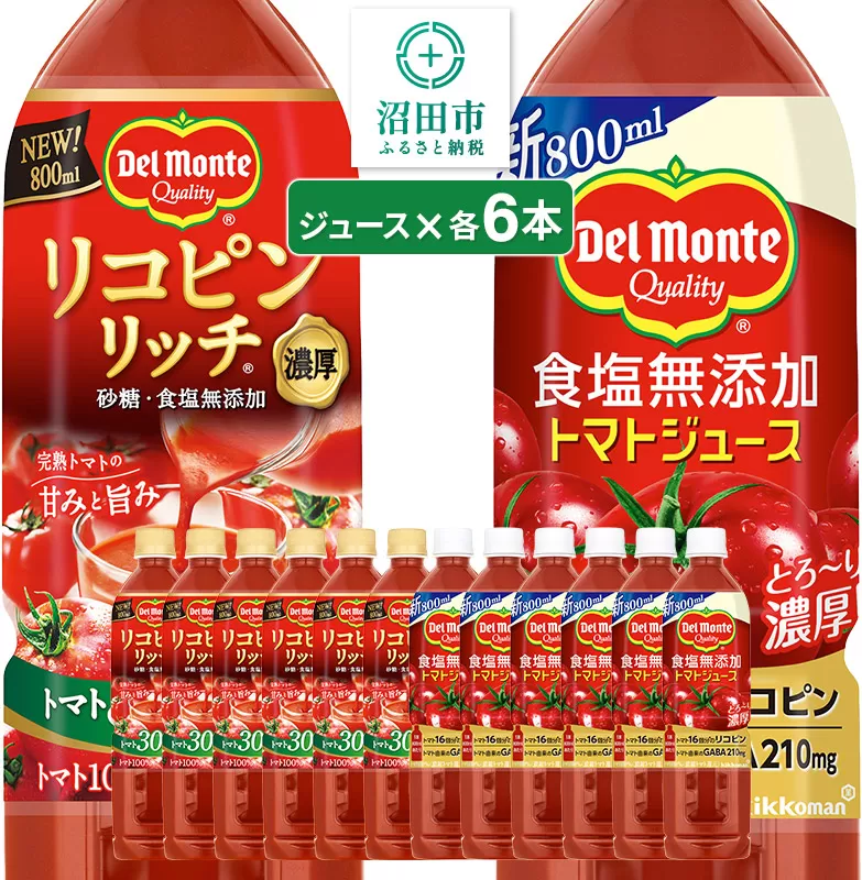 デルモンテ 食塩無添加トマトジュース 6本 リコピンリッチトマト飲料 6本 群馬県沼田市製造製品 砂糖・食塩無添加