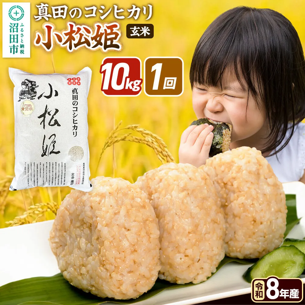 《令和8年産 新米予約》【玄米】真田のコシヒカリ小松姫 10kg（5kg×2袋） 金井農園 [先行予約 新米 こしひかり コシヒカリ 玄米 お米 1回だけ 1回のみ] 群馬県沼田市