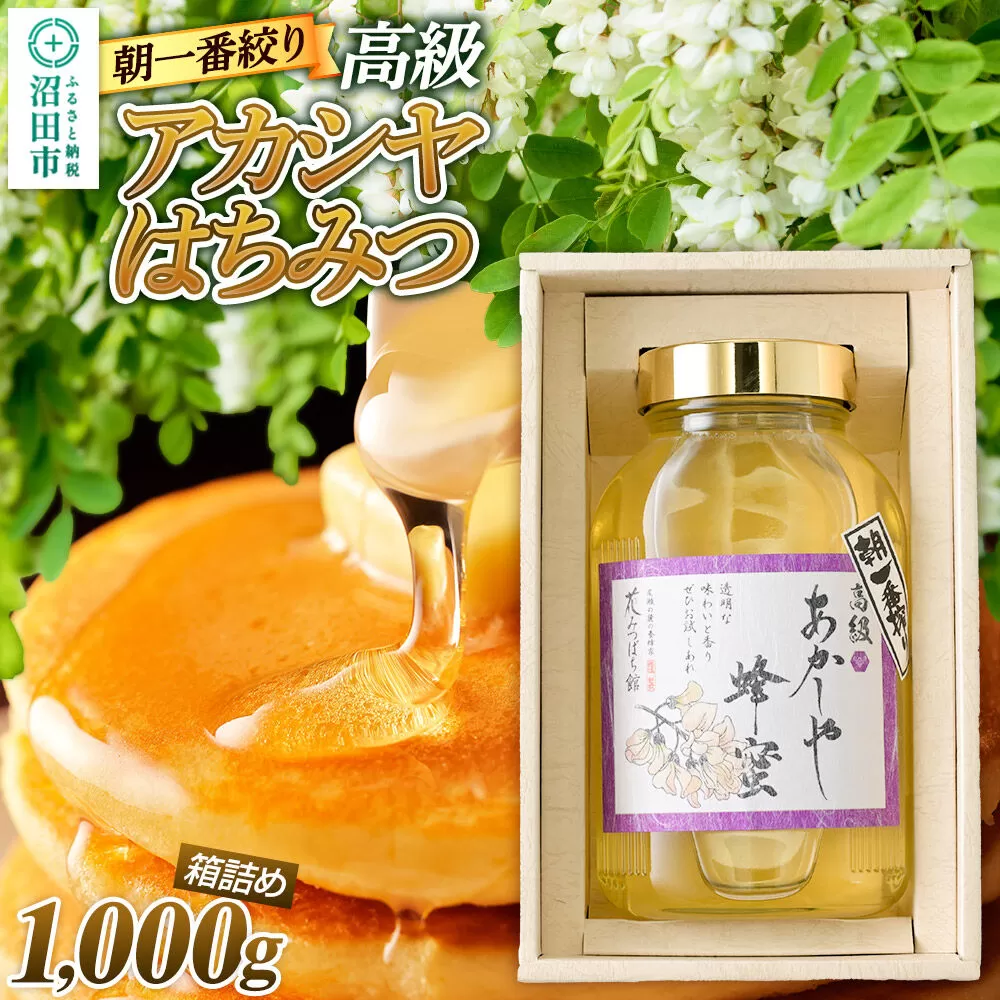 朝一番搾り！ 高級アカシヤはちみつ 1000g 瓶入りはちみつ箱詰め 花みつばち館 [蜂蜜 はちみつ ハチミツ 国産 高級 贈答用] 群馬県沼田市