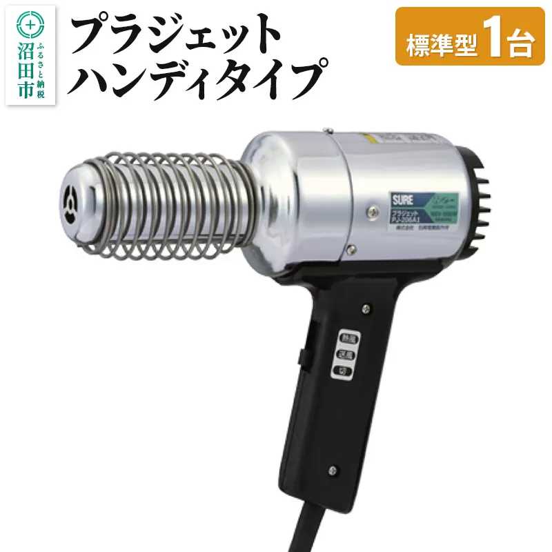 PJ-206A1 プラジェット・ハンディタイプ（標準型）株式会社石崎電機製作所