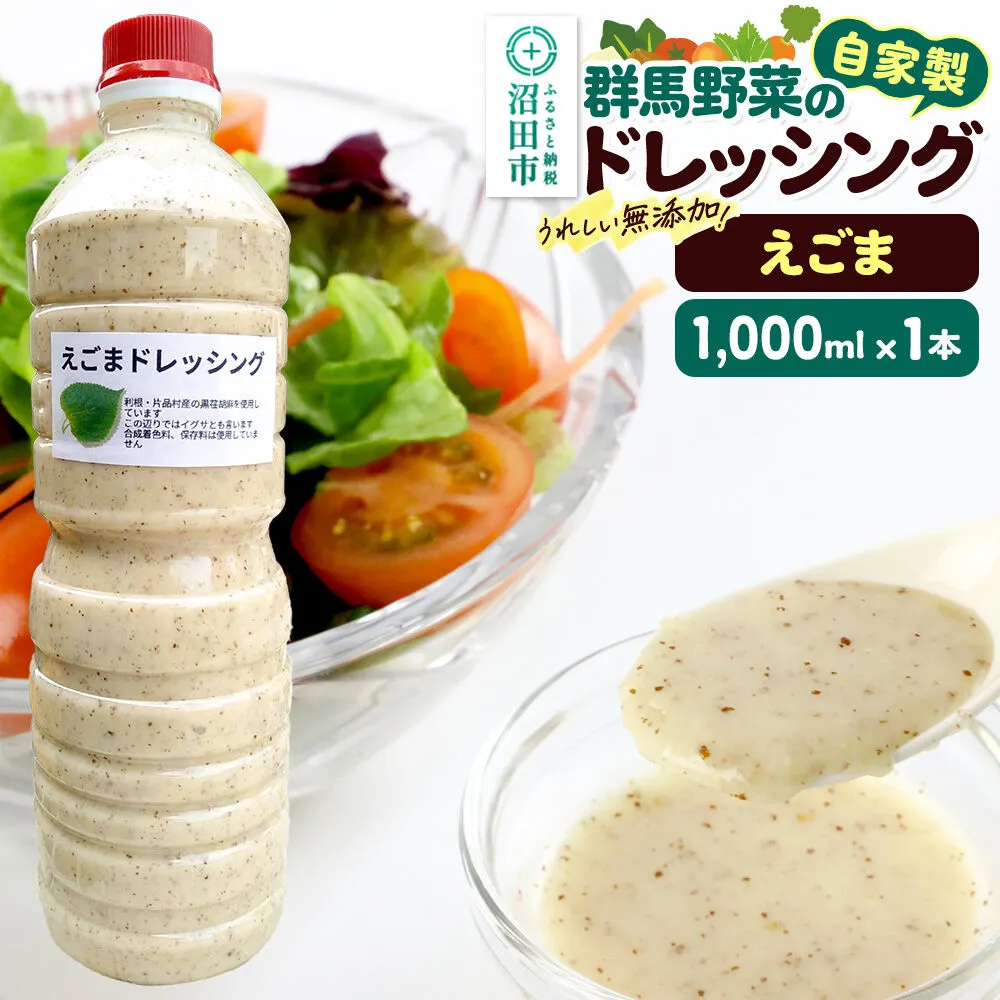 えごま ドレッシング 1L×1本 自家製・群馬産野菜で手作りドレッシング [えごま エゴマ どれっしんぐ ドレッシング] 群馬県沼田市
