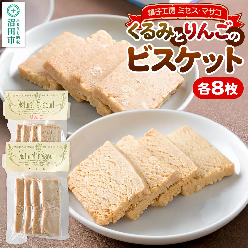 ビスケット2種各2袋（くるみ、りんご） 【菓子工房 ミセス・マサコ】 [ビスケット お菓子 ギフト お取り寄せ 可愛い 甘すぎない 贈り物 プレゼント 幅広い年代で食べやすい] 群馬県沼田市