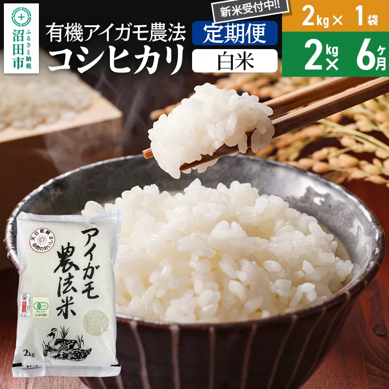 【白米】《定期便6回》令和7年産 新米受付 有機アイガモ農法コシヒカリ 2kg×1袋 金井農園 沼田市