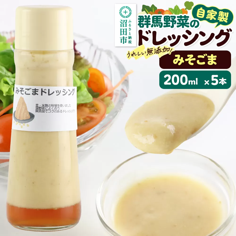 みそごま 200ml×5本 自家製・群馬産野菜で手作りドレッシング 群馬県沼田市