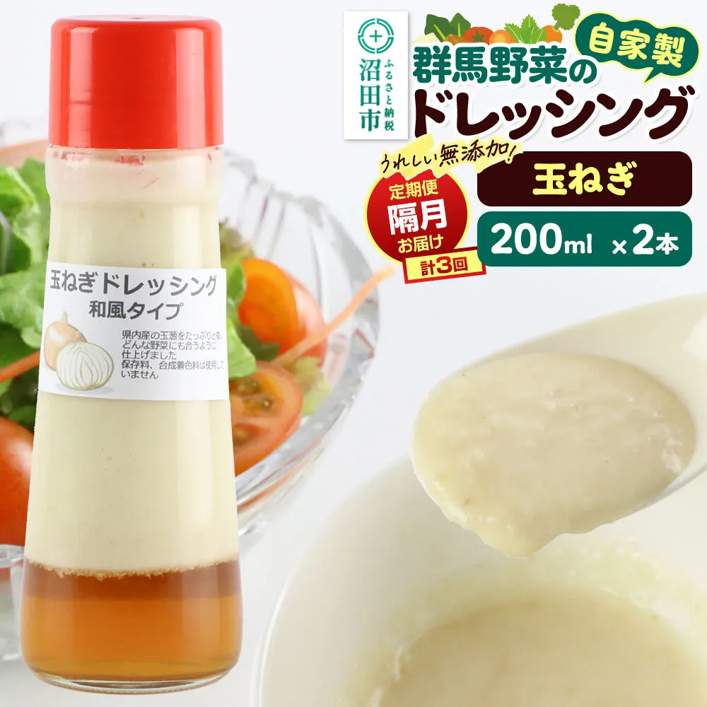 【定期便3回を隔月でお届け】自家製・群馬産野菜で手作りドレッシング 玉ねぎ ドレッシング 単品 200ml×2本 泙川食品 [どれっしんぐ ドレッシング 玉葱 たまねぎ タマネギ] 群馬県沼田市