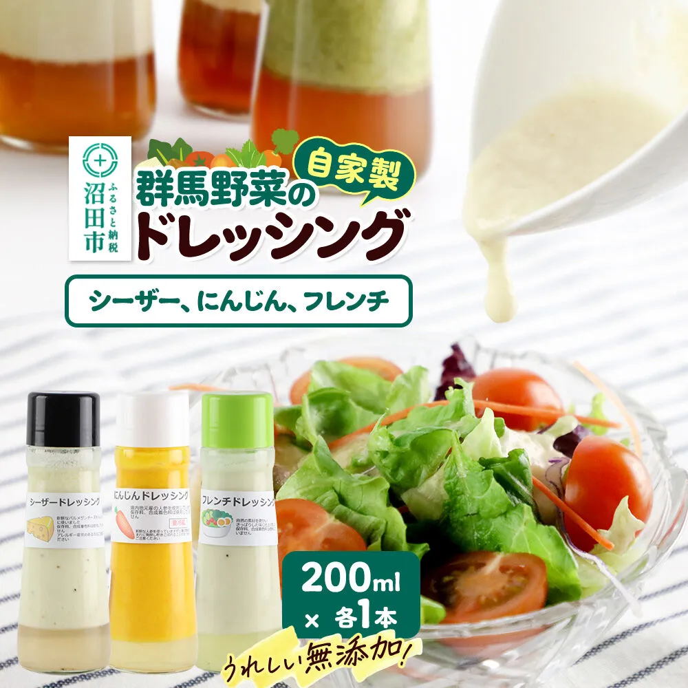 自家製・群馬産野菜で手作りドレッシング（シーザー、にんじん、フレンチ）200ml×各1本 泙川食品 [どれっしんぐ ドレッシング しーざー チーズ ちーず 人参 にんじん ニンジン ふれんち ニンニク にんにく] 群馬県沼田市