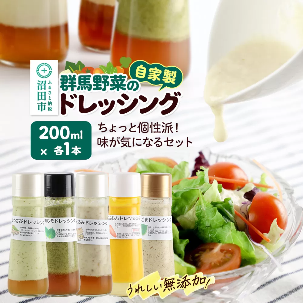 ちょっと個性派！味が気になるセット（くるみ、山わさび、青じそ、にんじん、えごま）自家製・群馬産野菜で手作りドレッシング 200ml×各1本