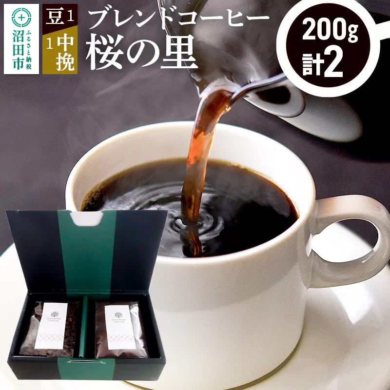 ブレンドコーヒー「桜の里」豆200g×1袋＋中挽き200g×1袋 土田商店
