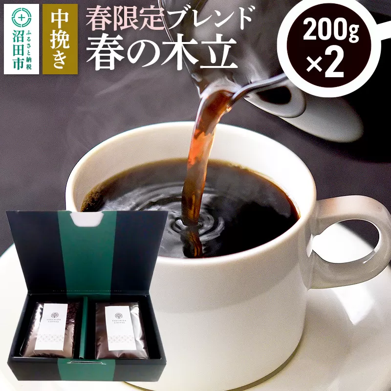 春季限定 ブレンドコーヒー 中挽き「春の木立」200g×2袋 群馬県沼田市