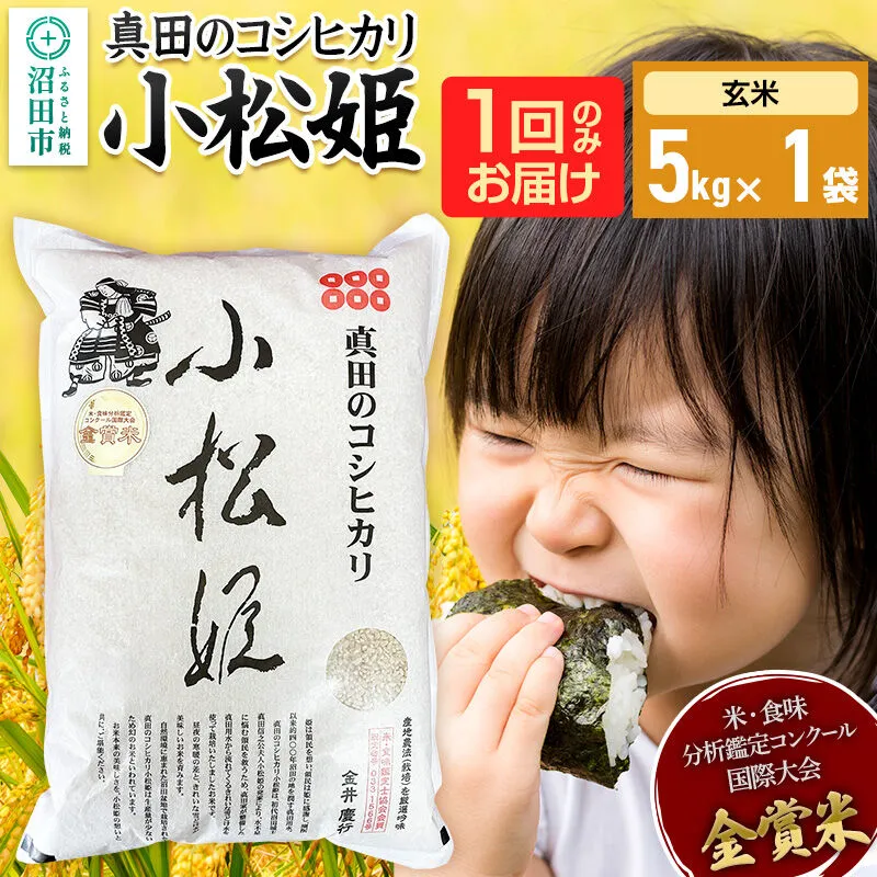 【玄米】令和7年産 真田のコシヒカリ小松姫 5kg×1袋 金井農園 [こしひかり コシヒカリ 玄米 お米 1回だけ 1回のみ] 群馬県沼田市