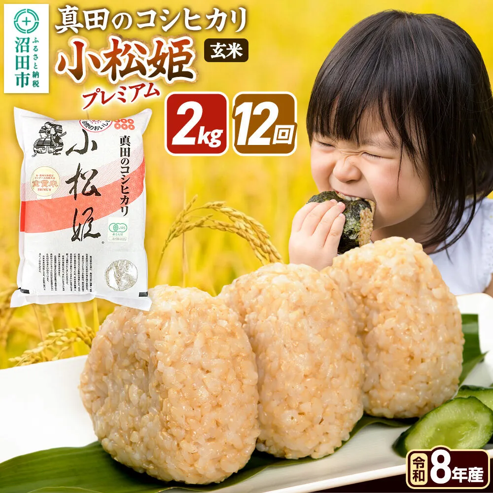 令和8年産【玄米】《定期便12回》真田のコシヒカリ小松姫 プレミアム 2kg×1袋 金井農園 [こしひかり コシヒカリ 玄米 お米 毎月 定期 12か月 12ヵ月 12カ月 12ケ月] 群馬県沼田市