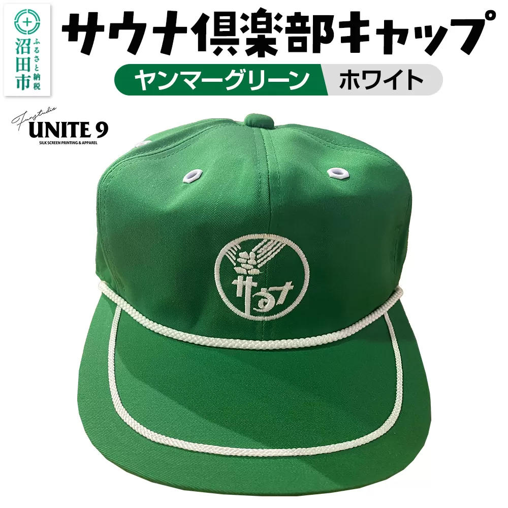 サウナ倶楽部キャップ ヤンマーグリーン×ホワイト刺繍 FUN工房UNITE9