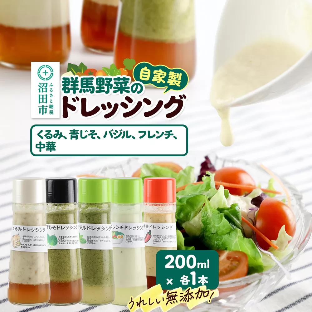 自家製・群馬産野菜で手作りドレッシング（くるみ、青じそ、バジル、フレンチ、中華）200ml×各1本 泙川食品