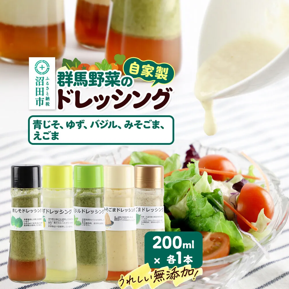 自家製・群馬産野菜で手作りドレッシング（青じそ、ゆず、バジル、みそごま、えごま）200ml×各1本 泙川食品 [どれっしんぐ 青紫蘇 アオジソ 柚子 ユズ ばじる 味噌 胡麻 ミソ ゴマ 荏胡麻 エゴマ] 群馬県沼田市