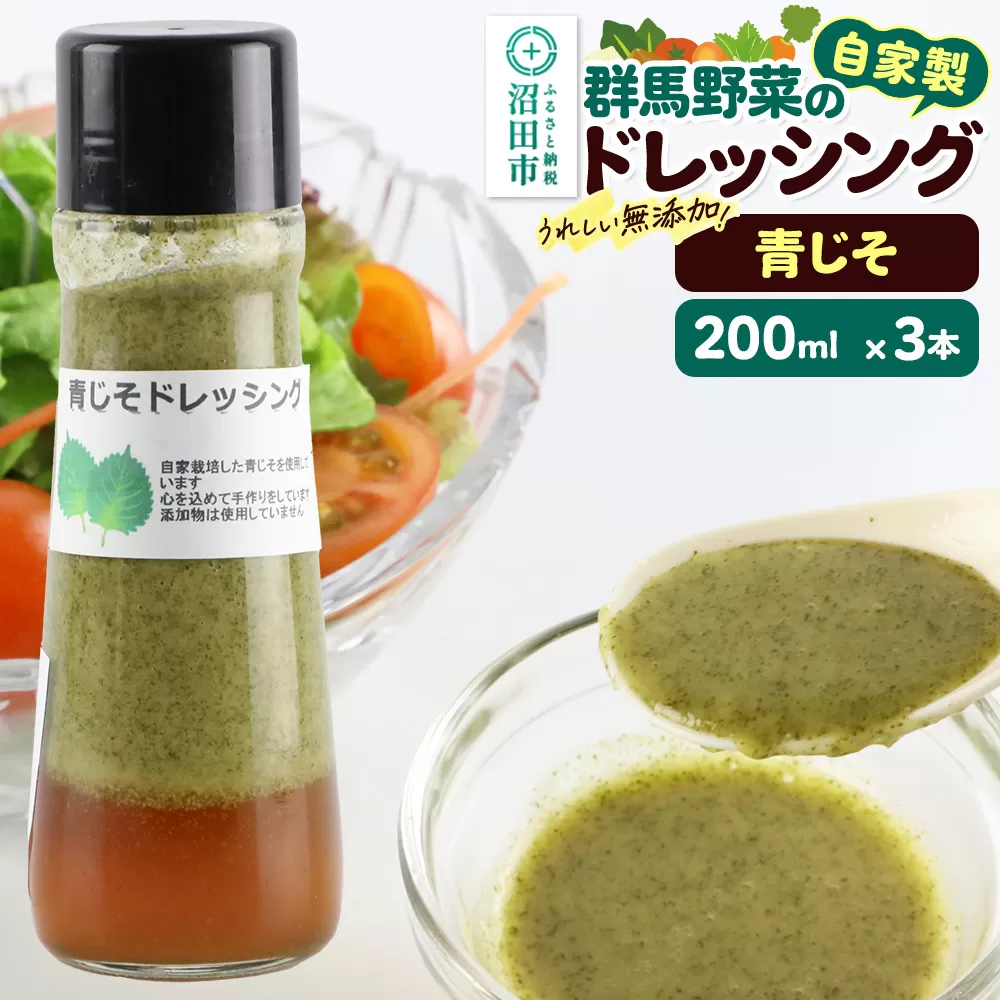 青じそ 200ml×3本 自家製・群馬産野菜で手作りドレッシング