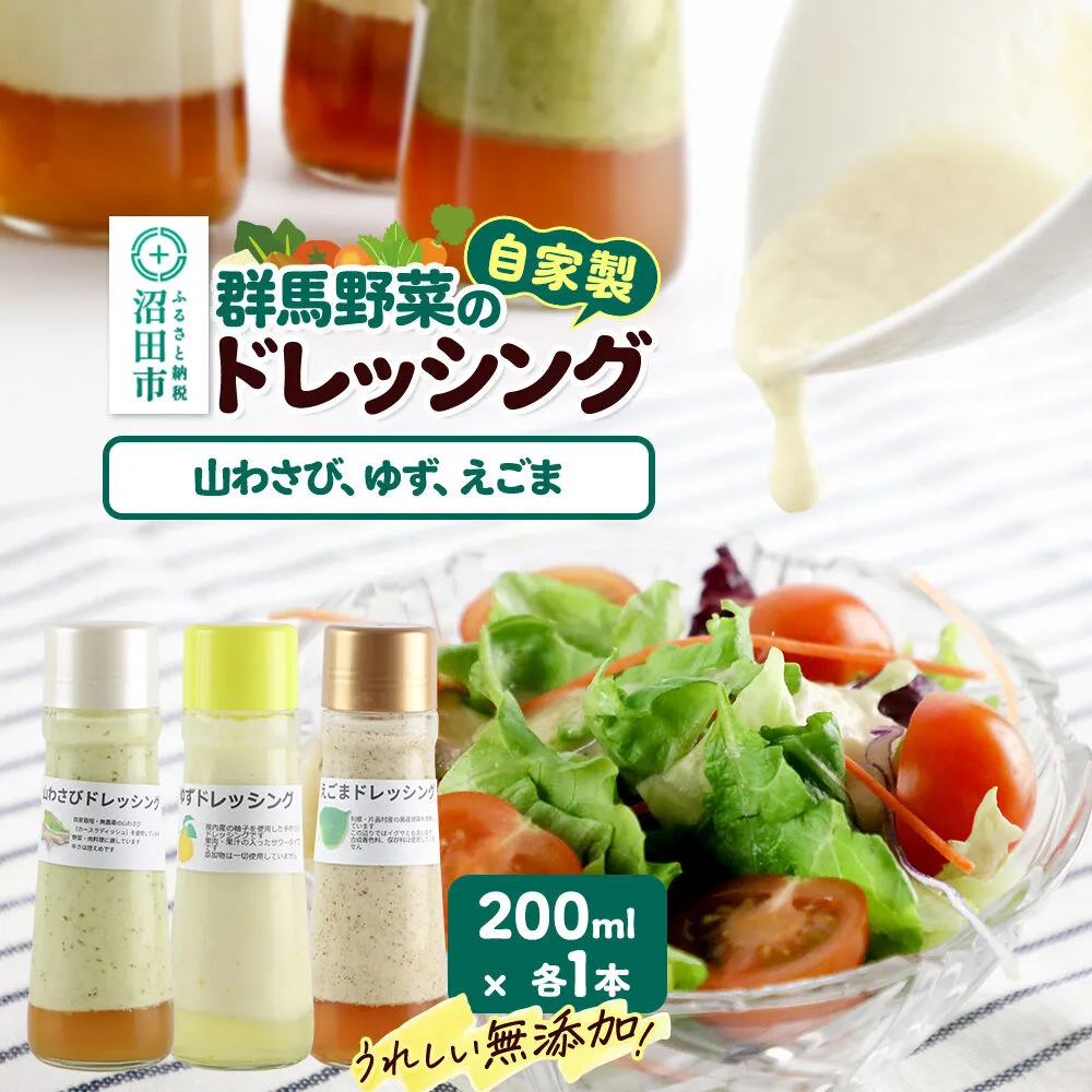 自家製・群馬産野菜で手作りドレッシング（山わさび、ゆず、えごま）200ml×各1本 泙川食品 [どれっしんぐ ドレッシング やまわさび ヤマワサビ 山わさび 山ワサビ 柚子 ゆず ユズ 荏胡麻 えごま エゴマ] 群馬県沼田市