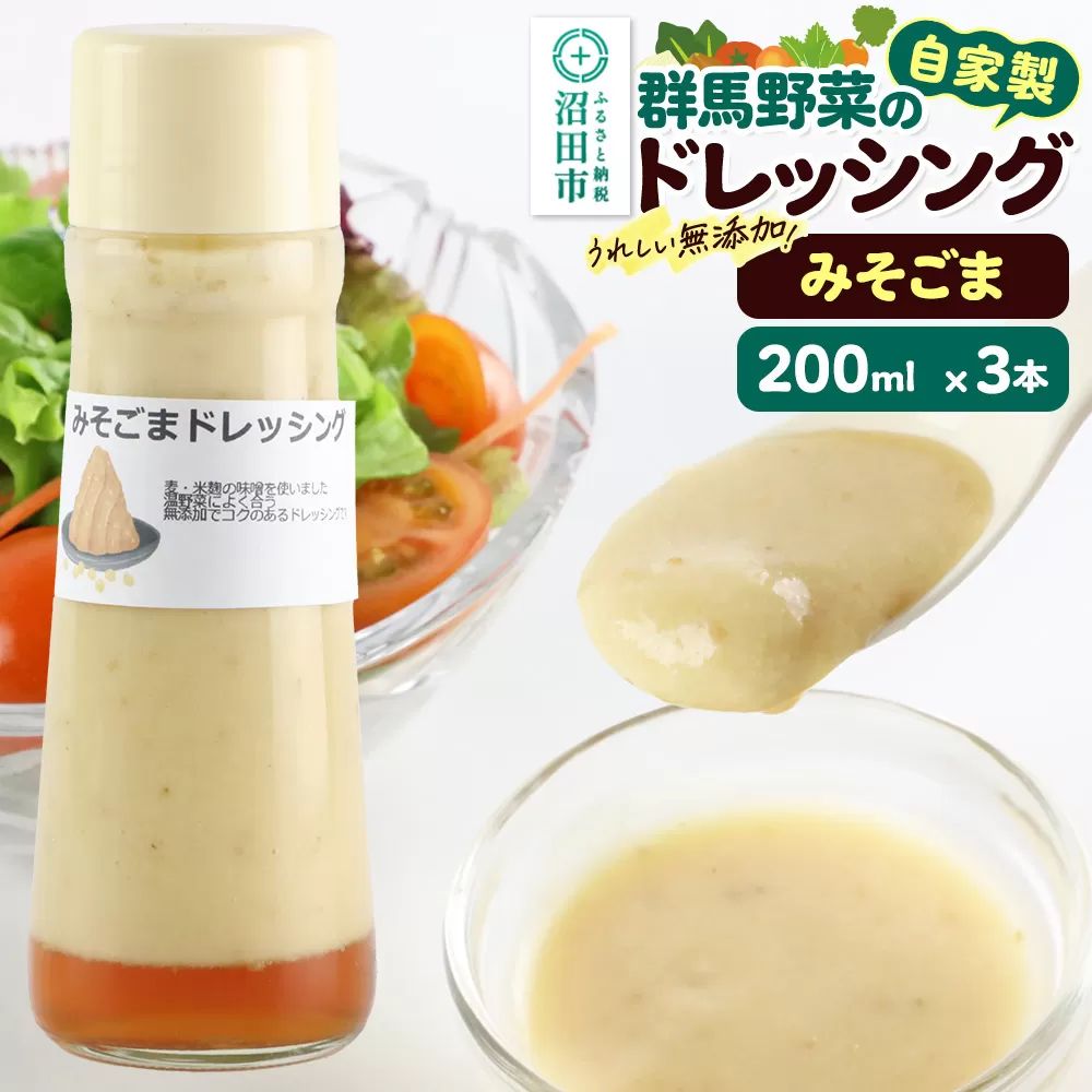 みそごま 200ml×3本 自家製・群馬産野菜で手作りドレッシング 群馬県沼田市