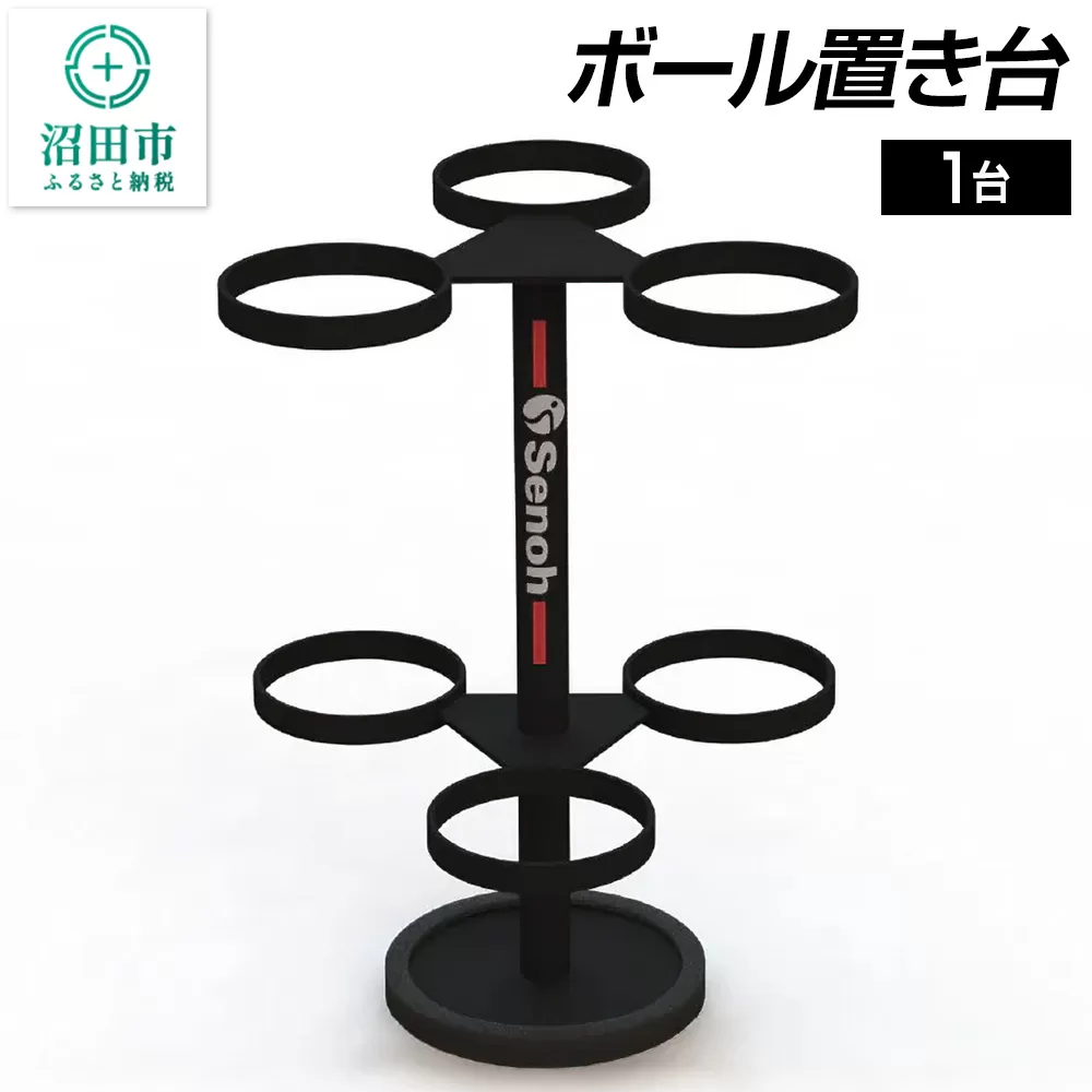 ボール置き台 DK083000 株式会社セノテック 沼田市