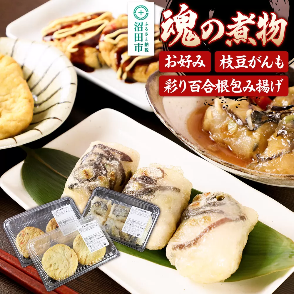 魂の煮物セット（お好み2枚、枝豆がんも2枚、彩り百合根包み揚げ6個）