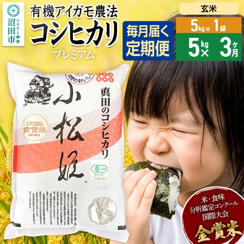 【玄米】《定期便3回》令和7年産 真田のコシヒカリ小松姫 プレミアム 5kg×1袋 金井農園 [こしひかり コシヒカリ 玄米 お米 毎月 定期 3か月 3ヵ月 3カ月 3ケ月] 群馬県沼田市