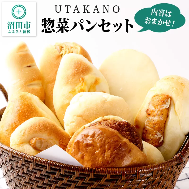 パン工房UTAKANO 惣菜パンセット 便利な冷凍パン詰め合わせ