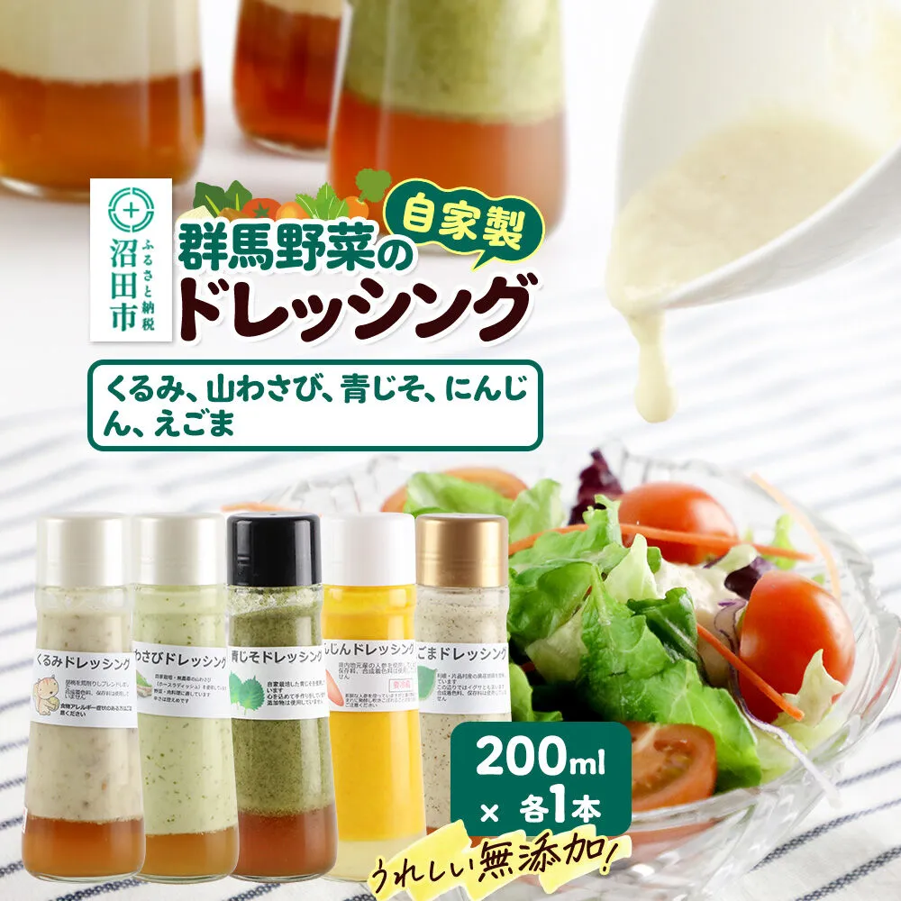 自家製・群馬産野菜で手作りドレッシング（くるみ、山わさび、青じそ、にんじん、えごま）200ml×各1本 泙川食品 [どれっしんぐ 胡桃 クルミ 山葵 山ワサビ 青紫蘇 アオジソ 人参 ニンジン 荏胡麻 エゴマ] 群馬県沼田市