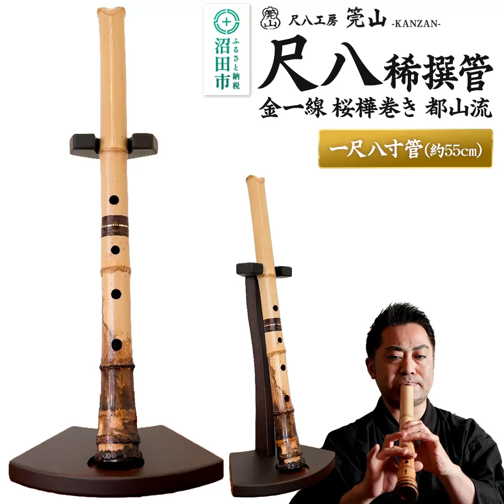 《お申し込み後に制作》尺八（稀撰管）一尺八寸管 金一線 桜樺巻き 都山流 尺八工房かんざん 群馬県沼田市