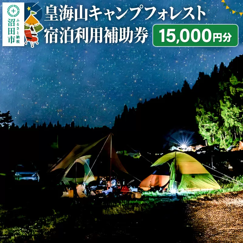 群馬県沼田市 皇海山キャンプフォレスト宿泊利用補助券 15,000円分