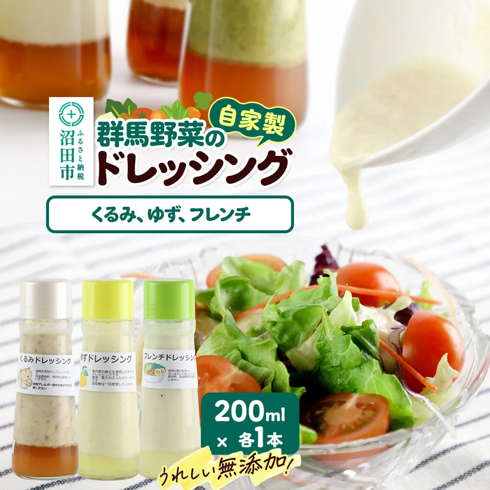 自家製・群馬産野菜で手作りドレッシング（くるみ、ゆず、フレンチ）200ml×各1本 泙川食品 [どれっしんぐ ドレッシング 胡桃 クルミ くるみ 柚子 ゆず ユズ ふれんち ニンニク にんにく] 群馬県沼田市