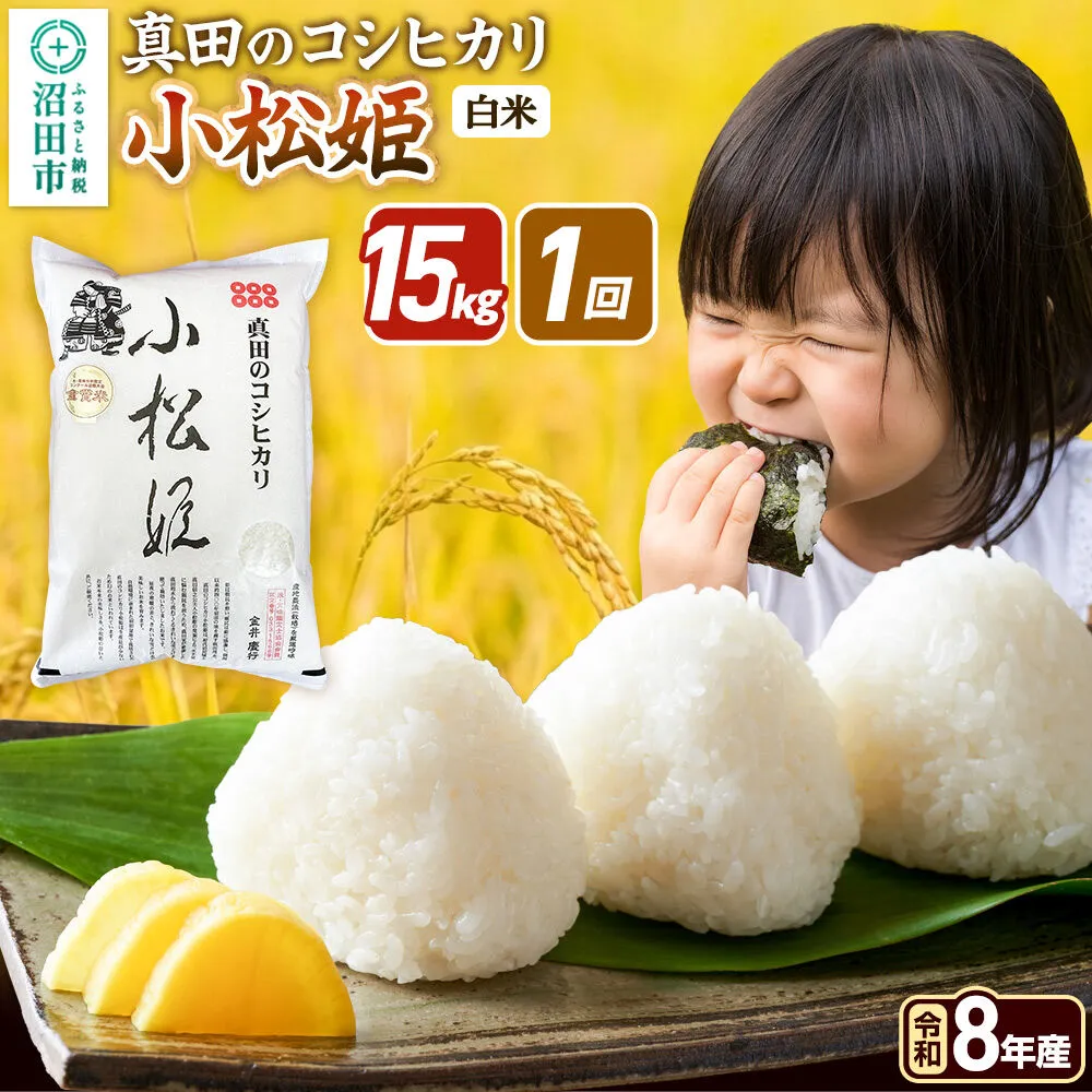 《令和8年産 新米予約》【白米】真田のコシヒカリ小松姫 15kg（5kg×3袋）金井農園 [先行予約 新米 こしひかり コシヒカリ 白米 精米 お米 1回だけ 1回のみ] 群馬県沼田市